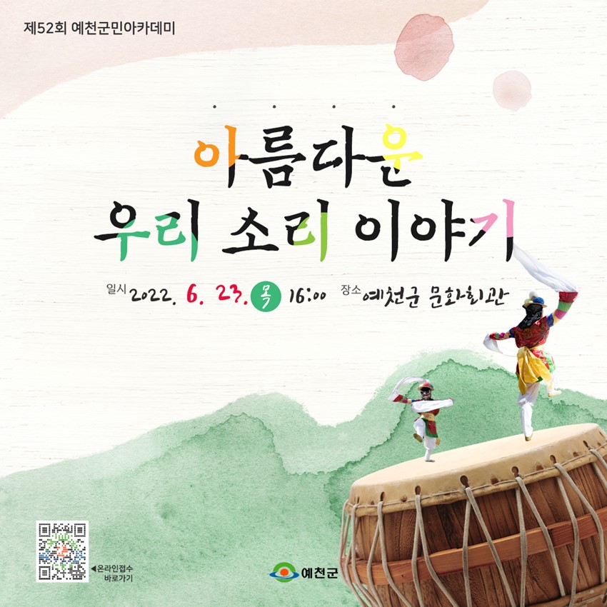 1.우리 함께 힐링하는 시간 '제50회 예천군민아카데미' 저명한 국악인 오정해님과 함께 전통 가락의 우수함에 대해 알아봐요.